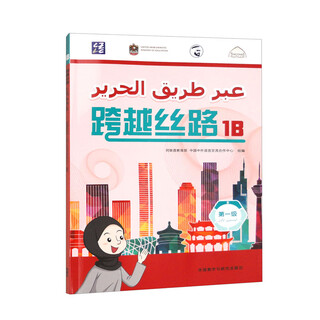Genuine spot across the silk road.1b chinese, arabic 9787521339703 foreign language teaching and research uae ministry of education