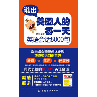 说出美国人的每一天 英语会话8000句