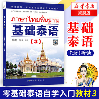 Basic thai 3 by liao yufu, self-study thai textbook, introductory book for learning thai, practical basic thai tutorial