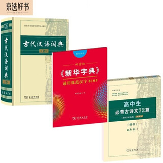 古代汉语词典+新华字典楷书字帖+高中必背古诗文字帖（套装共3册）