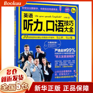 英语听力口语技巧大全