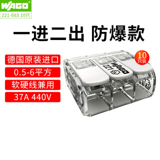 WAGO万可接线端子 221-683 导线连接器并线分线器 防暴大功率压线式 221-683 10只