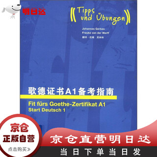 【直营明日达】歌德证书A1备考指南