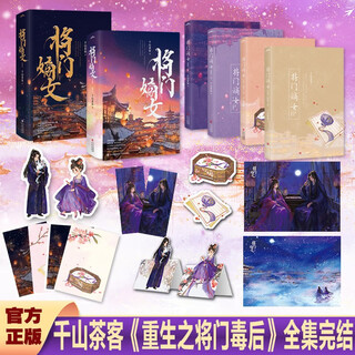 The complete works of general's daughter, 4 volumes (collector's edition), comes with character cards, bookmarks, postcards, and posters. the representative work of qianshan tea guests, rebirth of the poisonous queen of general, is now on the market.