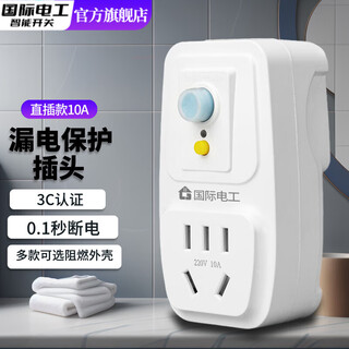 International electrician (fdd) air conditioner leakage protection plug electric water heater leakage protection plug household power supply leakage protection leakage plug thickened version - leakage protection plug 10a direct plug type
