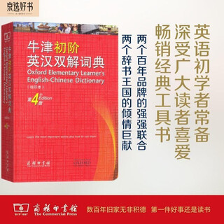 牛津初阶英汉双解词典（第4版·缩印本） 新概念英语1词汇单词学习小学1-6年级教材教辅新华字典现代汉语词典成语故事古汉语常用字古代汉语课外阅读作文常备工具书