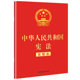 Constitution of the people's republic of china (revised version in march 2018, oath copy, 32 karat red leather and gold stamping)