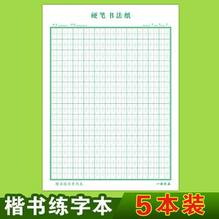 Qiantun hard pen calligraphy paper magic pen easy to practice calligraphy zhang fage practice book regular script hard pen calligraphy paper shengong ge zhang fage special for primary and secondary school students (green) regular script calligraphy practice book 5