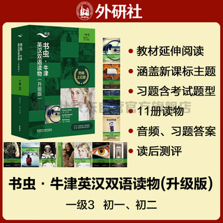 书虫升级版一级3 初一初二 牛津英汉双语读物（套装共11册 附扫码音频、习题答案、读后测评）福尔摩斯和公爵的儿子