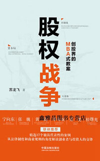 The war of equity mba-style lesson plans in the venture capital world, su longfei, china legal publishing house