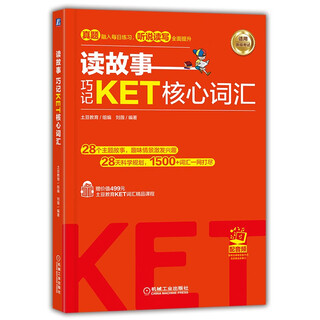 读故事 巧记KET核心词汇