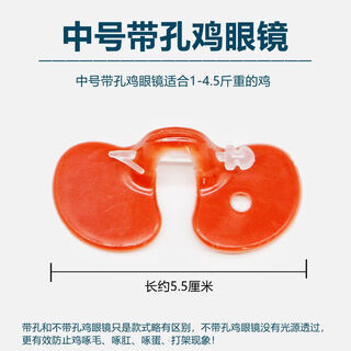 伏加瑞公鸡眼镜土鸡防啄眼罩小鸡眼镜大中小号带孔鸡用眼镜养鸡设备用品 中号带孔（0.6-4.5斤鸡用） 5个