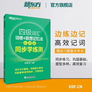 Preparation for the december 2025 new oriental level 4 english vocabulary book level 4 vocabulary roots + associative memory method shuffled version synchronous learning practice test new oriental english new oriental green book