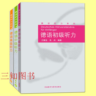 A complete set of 3 volumes german (beginner + intermediate + advanced) listening jiang nansheng foreign language and culture press german listening training a1a2b1b2 textbook university german listening tutorial
