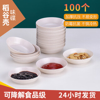 Dayoudao rice husk disposable sauce dishes, small sauce dishes, vinegar dishes, necessary kitchen supplies for party, portable and durable, rice husk condiment dishes/vinegar dishes, 100 pieces, bag, diameter 7 cm
