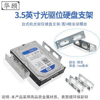 华顾3.5英寸光驱位硬盘支架 光驱位固定安装硬盘支架 5.25英寸转3.5英寸机械硬盘架1对金属硬盘支架 3.5英寸硬盘支架一对+4颗螺丝