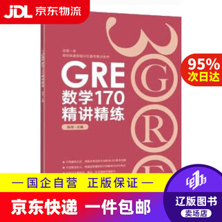 【京东快递配送】新东方 GRE数学170精讲精练 陈琦 9787572234392 浙江教育出版社