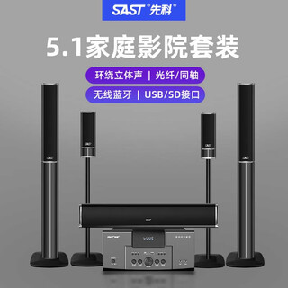 先科（SAST）家庭影院套装5.1声道音响落地组合家用功放机音箱书架客厅影院电视客厅影音室