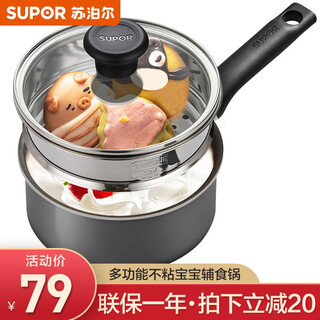 Supor milk pot baby food supplement pot baby household non-stick instant noodle pot small steamer milk soup pot induction cooker gas universal 18cm black with steamer