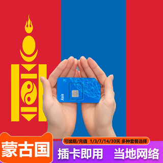 Mongolia travel abroad overseas phone card mobile internet card data package can be recharged and renewed, supports esim mailing (no number, no call and text message function), total traffic 3gb, while used up / valid for 7 days