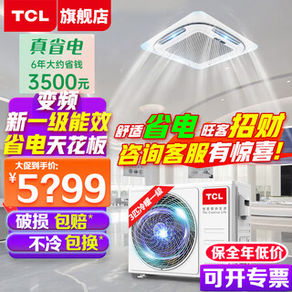 Tcl central air conditioner 10 hp one to two, one to three, one to four four-day ceiling air conditioner multi-split commercial air conditioner dc frequency conversion first-level energy efficiency embedded ceiling machine large 3 hp first-level energy efficiency frequency conversion heating and cooling (one to one)