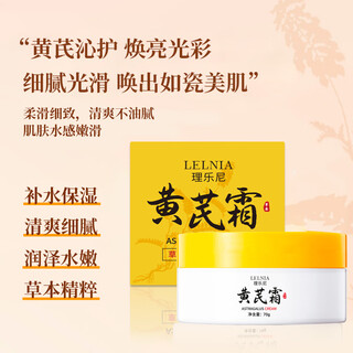 Lelnia astragalus cream, a well-established domestic classic skin care product, moisturizing, hydrating, and improving skin cream, for men and women, astragalus cream 70gx1 box