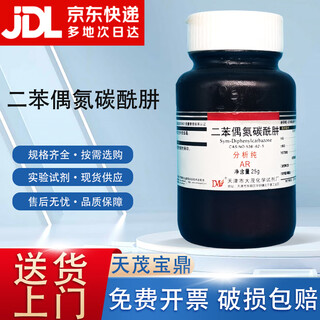 Damao (dm) diphenylazocarbon hydrazide diphenylcarbahydrazone analytical pure ar25g cas 538-62-5 laboratory chemical reagent ar25g ar25g spot