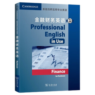 新版剑桥实用专业英语：金融财务英语（附答案）