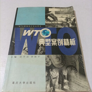 【绝版旧书】WTO典型案例精析