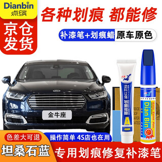 Dianbin special ford taurus touch-up pen car paint repair scratch wax deep scratch repair self-spray paint artifact tanzanite blue touch-up pen + scratch wax