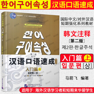 /introduction to korean spoken chinese annotations quickly + basics (all 3 audio volumes) textbooks for koreans to learn chinese and foreigners to learn chinese as a foreign language with zero basics foreign students can easily learn chinese in a short period of time introductory chapter/korean annotations for the first volume