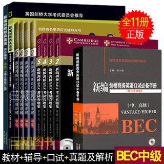 A complete set of 11 volumes, newly compiled cambridge business english bec intermediate textbook student book + intermediate exam question set 2345 + bec intermediate exam question set 2345 + oral exam essential manual
