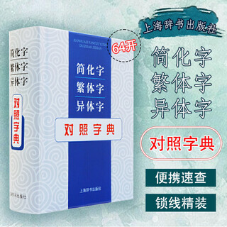 简化字繁体字异体字对照字典
