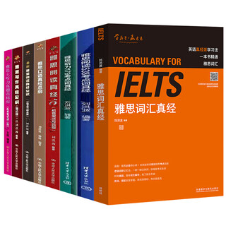 Liu hongbo ielts english, a complete set of 8 volumes, ielts vocabulary textbook is the most important ielts test textbook + ielts reading 538 + ielts listening 179 test vocabulary scripture + ielts reading scripture 5 + ielts speaking scripture summary + ielts reading + writing scripture summary + ielts listening test questions
