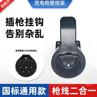 The coolest new energy electric vehicle charging pile gun hook hanger ac national standard seven-hole universal gun hanging line bracket