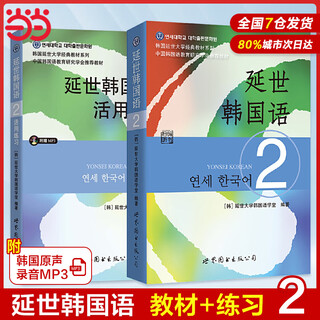 【当当正版】新版延世韩国语教材+练习册1-6延世大学韩语自学入门教材韩语零基础自学入门语法单词教材程书延世韩国语1topik初级延世韩国语123456 延世韩国语2教材+活用练习（2册）