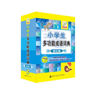 小学生多功能成语词典(彩色版)