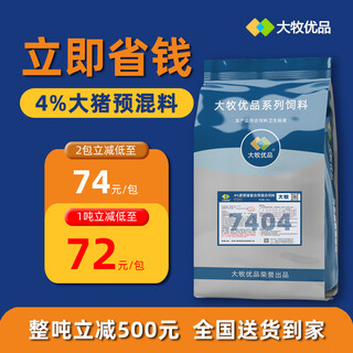 Damu youpin 4% large pig premix low-cost pig feed medium pig fattening and fattening factory direct delivery 40jin jin is equal to 0.5kg 1 pack experience new customers get instant discount 82/pack
