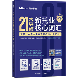 美森教育 21天突破新托业核心词汇 考试 书 新托业教材 教辅 材料 英语词汇