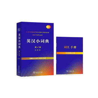英汉小词典第4版大字本 新概念英语1词汇单词学习中小学1-6年级教材教辅新华字典现代汉语词典成语故事牛津高阶古汉语常用字古代汉语课外阅读作文常备工具书