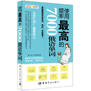 使用频率最高的7000俄语单词（免费下载高清MP3）