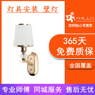 Dingdong door-to-door lighting installation service. wall lamps and bedside lamps in the same city are dismantled and replaced with new ones. a master comes to your door to remove and replace light source accessories.