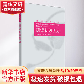 德语初级听力 外语教学与研究出版社 江楠生,朱兵 著 书籍