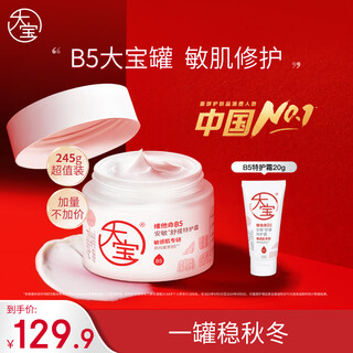 大宝B5安敏舒缓特护霜245g大宝罐保湿修护大白罐身体乳液面霜护肤品