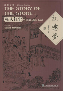 （非全新）红楼梦（汉英对照） 曹雪芹 上海外语教育出版社 9787544636636