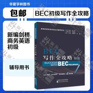 BEC初级教材 可自选 剑桥商务英语考试教材第4版最新版 第3版修订版  教师用书 考试用书 BEC口语口试 听力全攻略 写作全攻略 核心词汇 练习册真题 学生用书 教师用书 第三版修订版 BEC初级