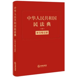Civil code of the people's republic of china (study notes edition) 32 pages