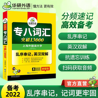 Genuine spot huayan foreign language exam preparation 2022 vocabulary level 8 special training for english majors breakthrough 13,000 words in level 8 shuffled version