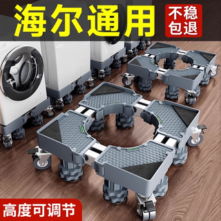 Angtu haier washing machine base fully automatic pulsator drum anti-slip anti-shock foot pad tripod air conditioner refrigerator heightening bracket heighten pulley support moisture-proof special movable universal wheel mobile special model 4 double wheels double brakes + double tubes + 8 column feet + double anti-shock locks