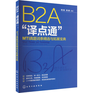 B2A 译点通 MTI真题词条精选与拓展宝典 图书